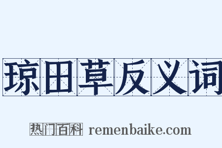 琼田草反义词是什么意思的图片